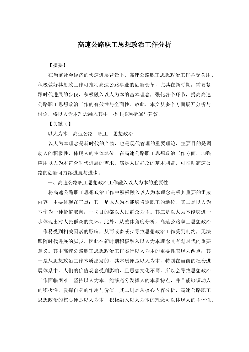 高速公路职工思想政治工作分析_第1页
