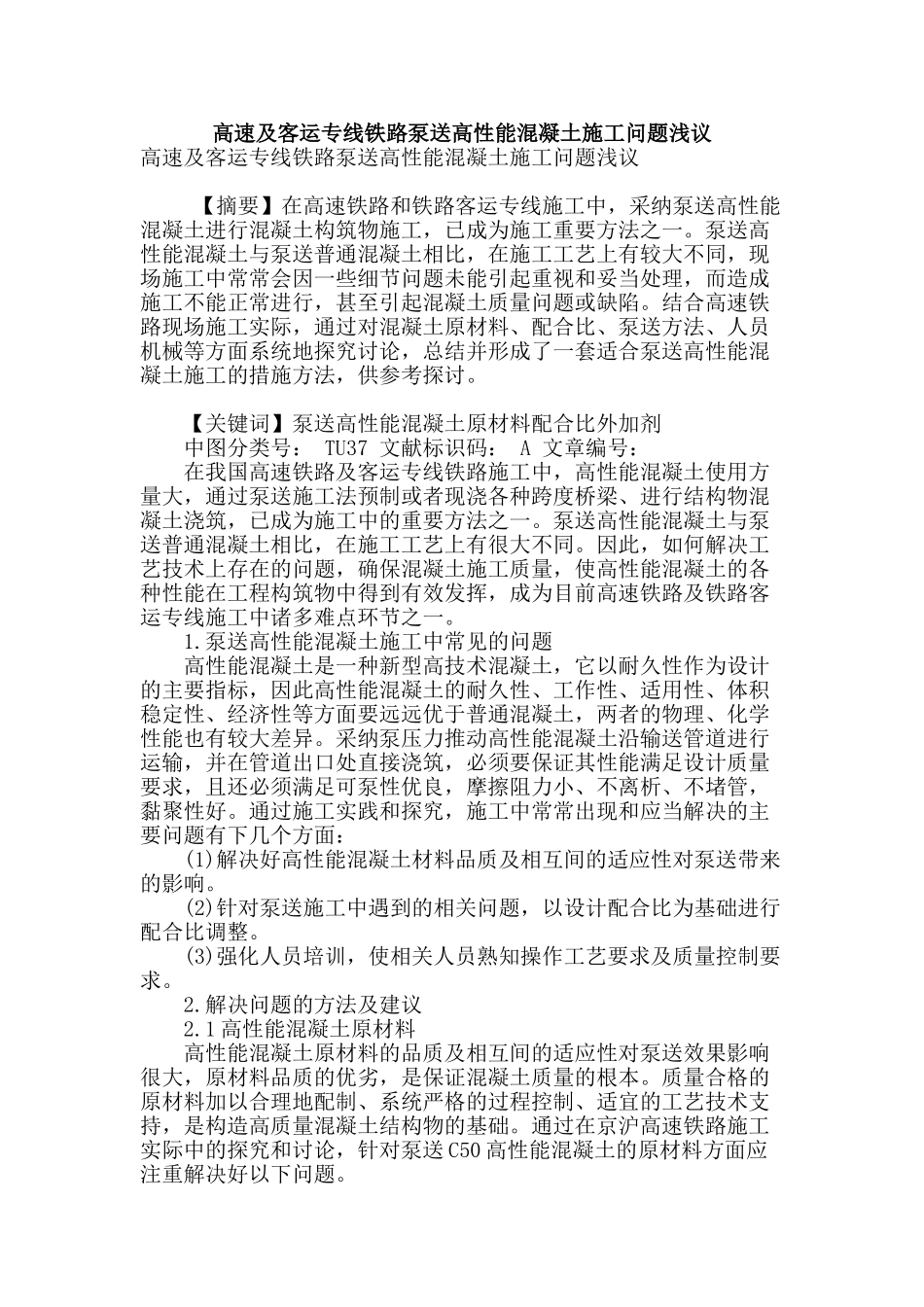 高速及客运专线铁路泵送高性能混凝土施工问题浅议_第1页