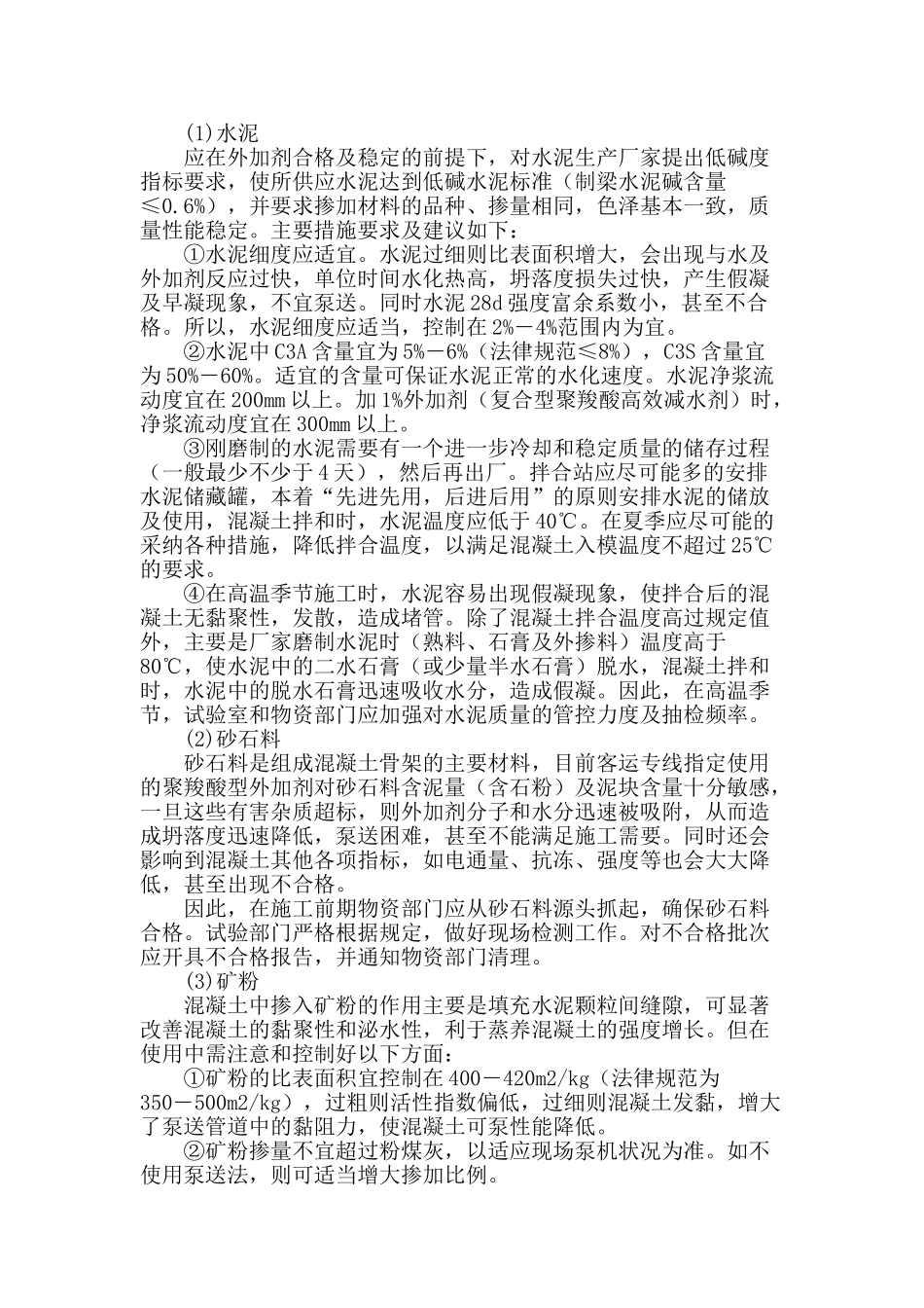 高速及客运专线铁路泵送高性能混凝土施工问题浅议_第2页