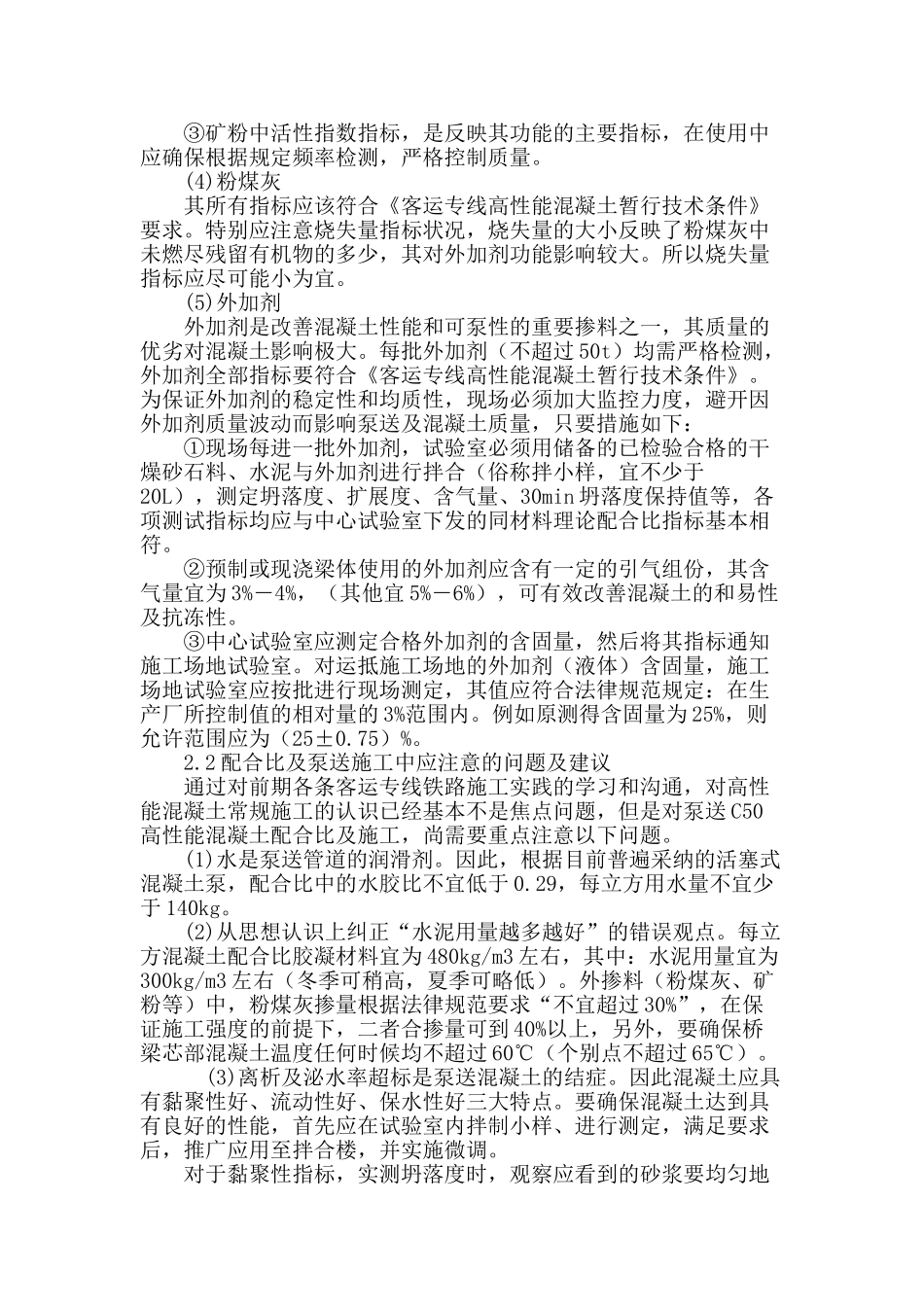 高速及客运专线铁路泵送高性能混凝土施工问题浅议_第3页