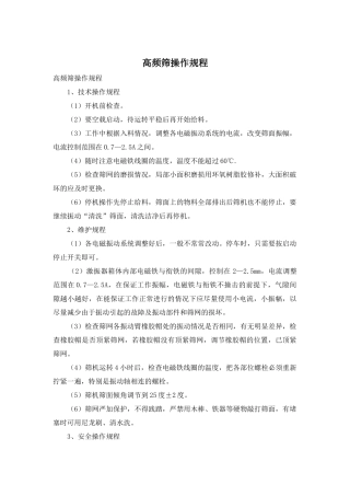 高频筛操作规程