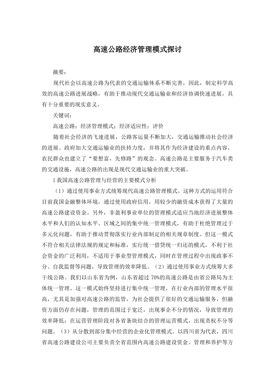 高速公路经济管理模式探讨_第1页