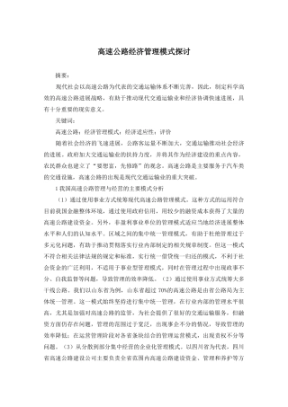 高速公路经济管理模式探讨