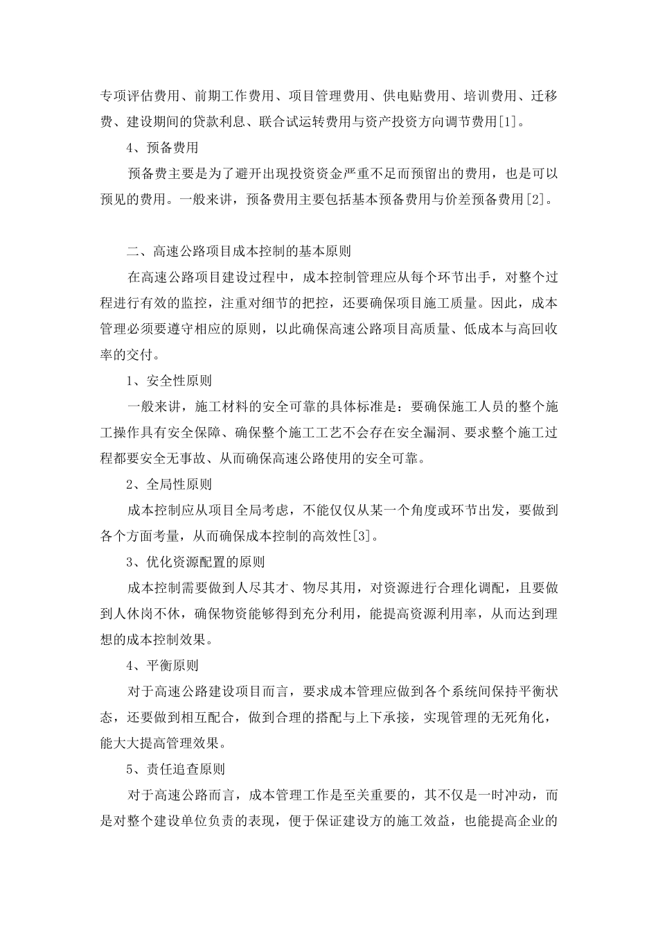 高速公路项目成本控制管理_第2页