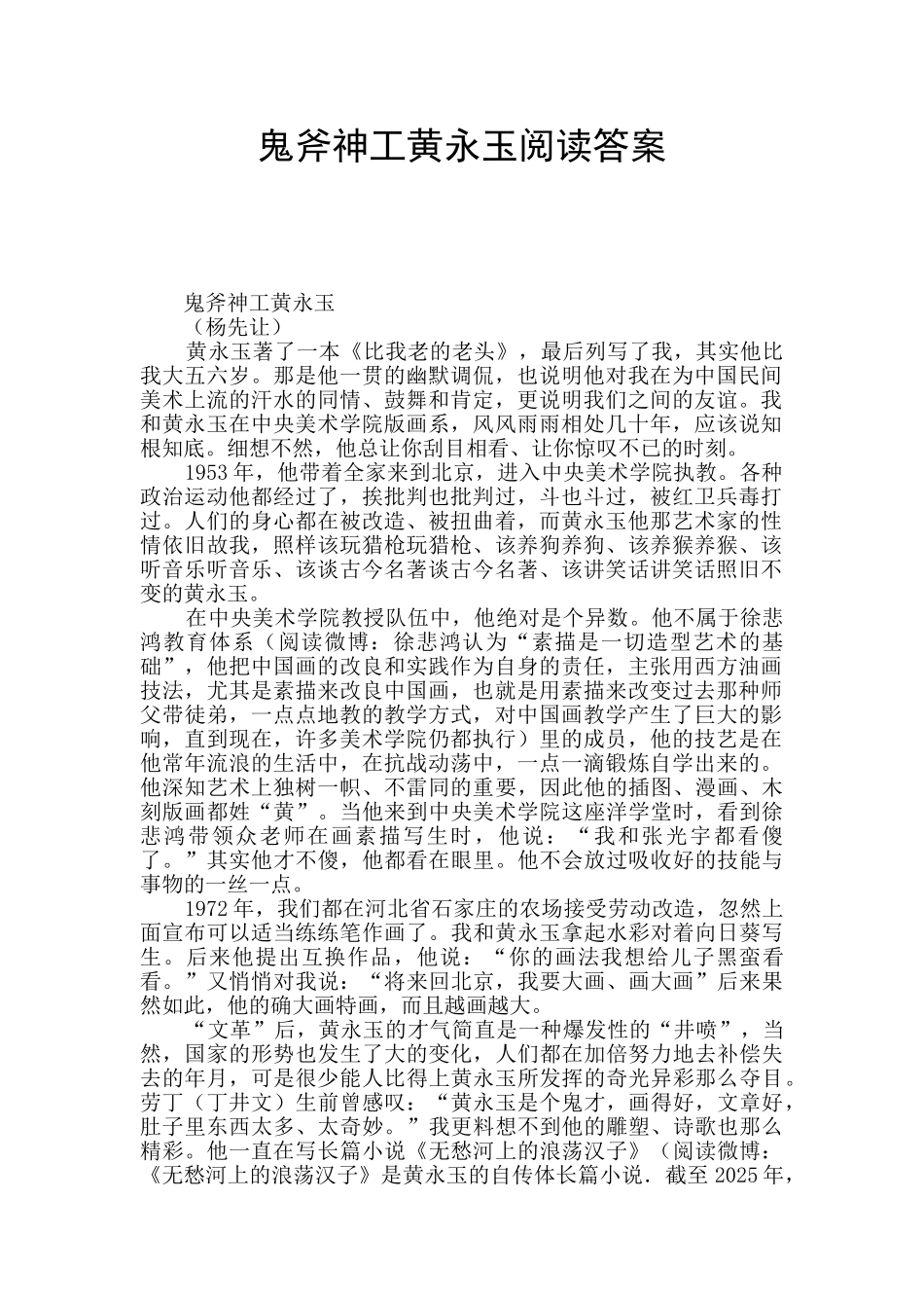 鬼斧神工黄永玉阅读答案_第1页