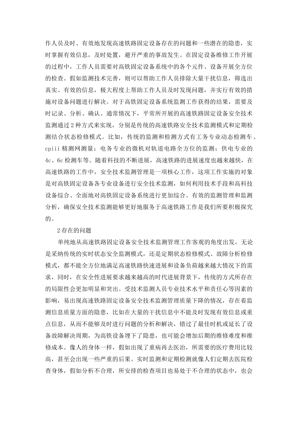 高速铁路固定设备安全技术监测研究_第2页