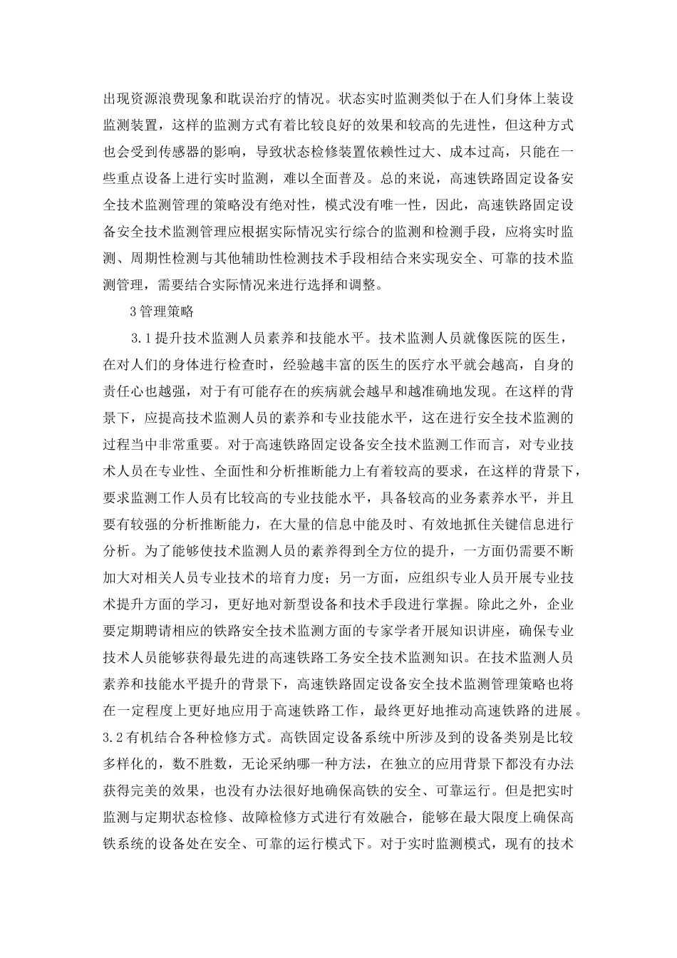 高速铁路固定设备安全技术监测研究_第3页