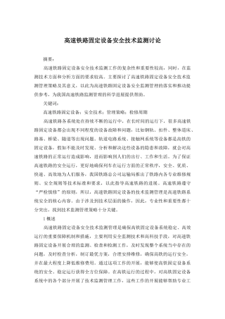 高速铁路固定设备安全技术监测研究