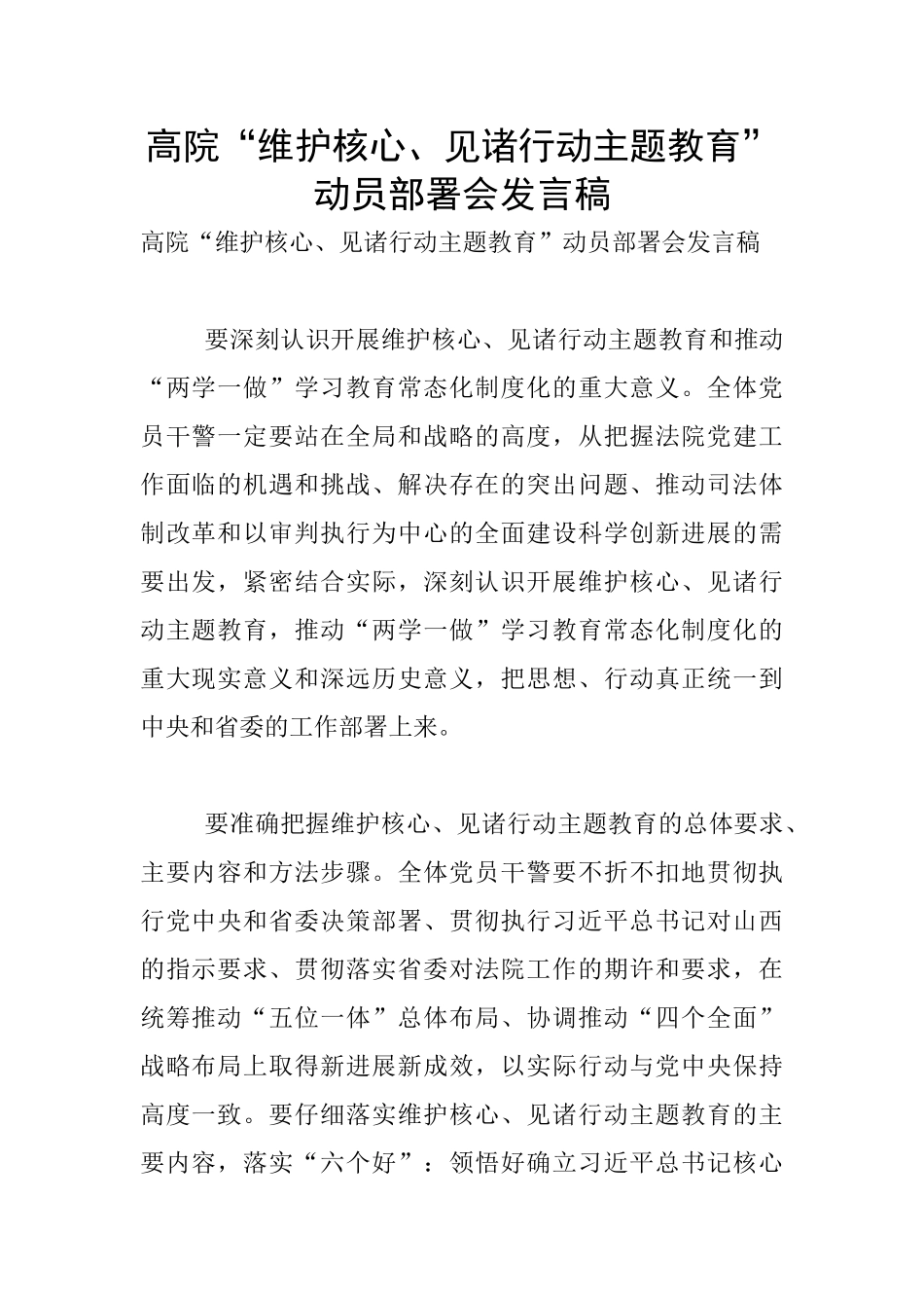 高院“维护核心、见诸行动主题教育”动员部署会发言稿_第1页