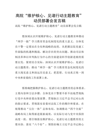 高院“维护核心、见诸行动主题教育”动员部署会发言稿