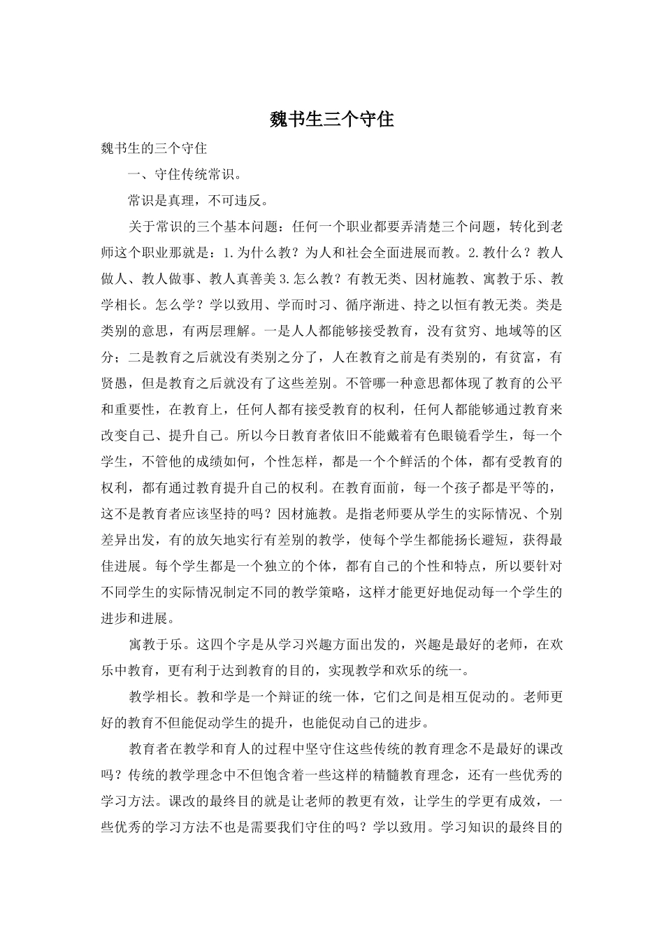 魏书生三个守住_第1页