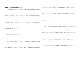 魔幻魅力六年级的观后感600字5篇