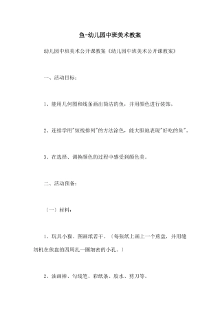 鱼-幼儿园中班美术教案
