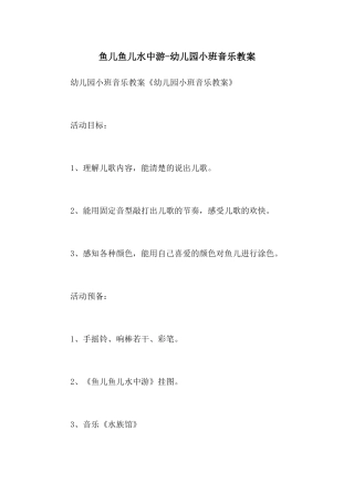 鱼儿鱼儿水中游-幼儿园小班音乐教案