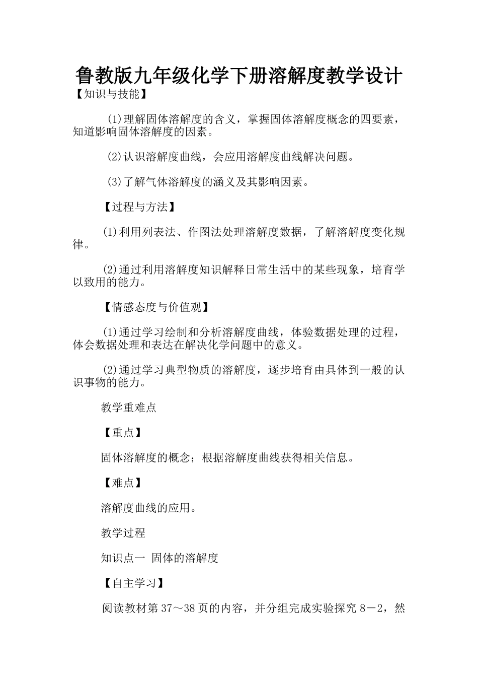 鲁教版九年级化学下册溶解度教学设计_第1页