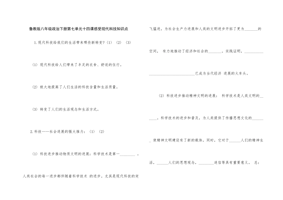 鲁教版八年级政治下册第七单元十四课感受现代科技知识点_第1页