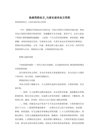 鱼病用药处方-与家长谈非处方用药