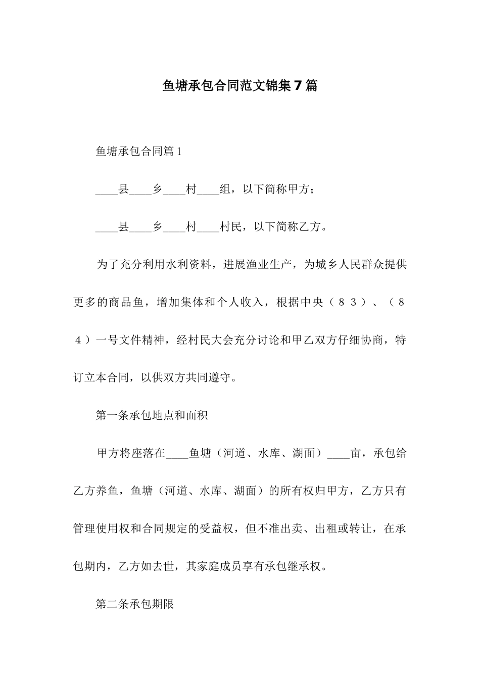 鱼塘承包合同范文锦集7篇_第1页