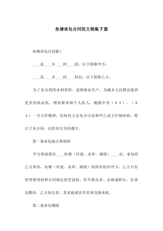 鱼塘承包合同范文锦集7篇