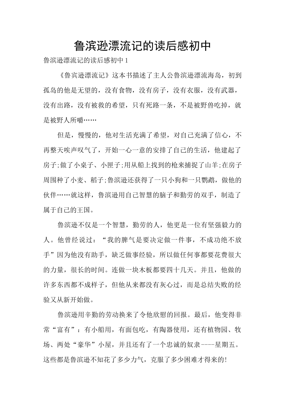 鲁滨逊漂流记的读后感初中_第1页