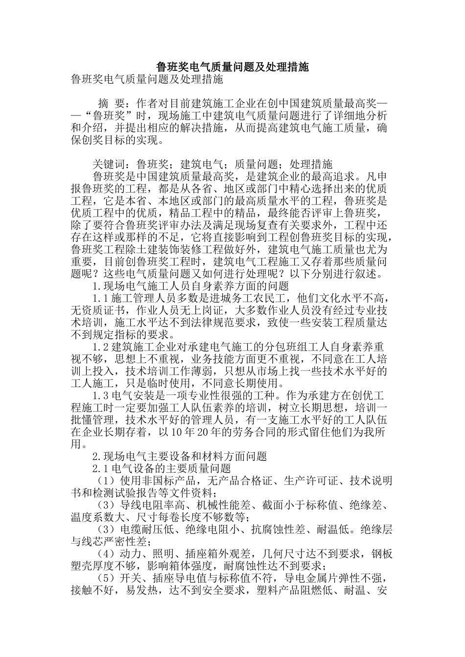 鲁班奖电气质量问题及处理措施_第1页
