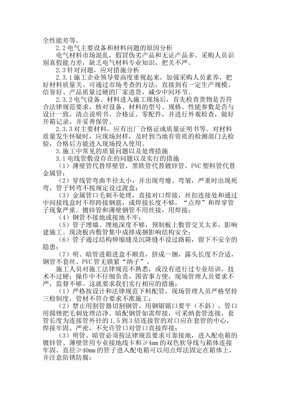 鲁班奖电气质量问题及处理措施_第2页