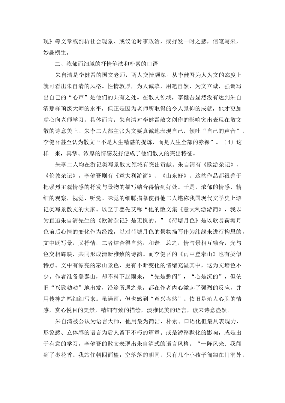 鲁迅-朱自清与李健吾的散文创作_第3页