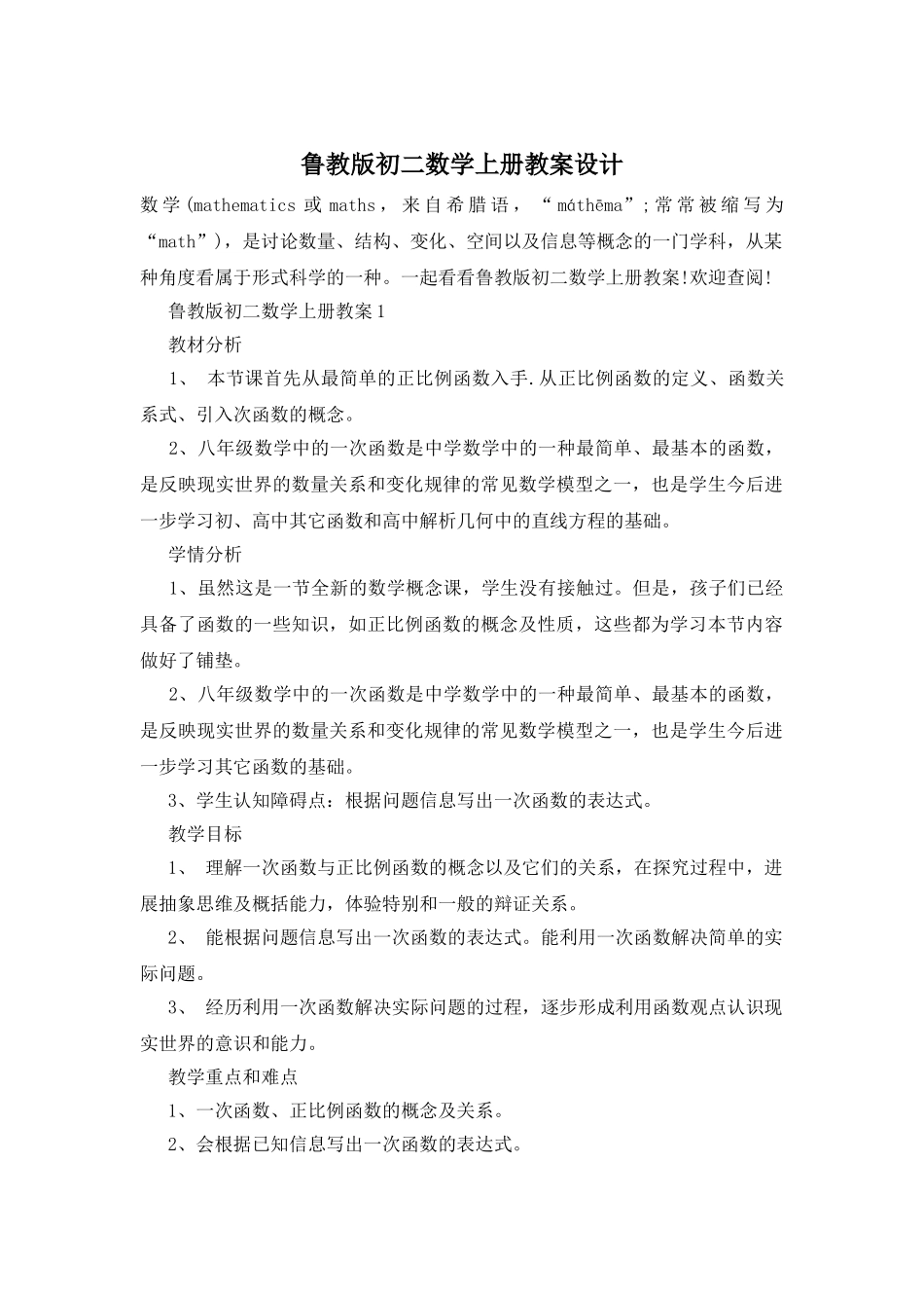 鲁教版初二数学上册教案设计_第1页
