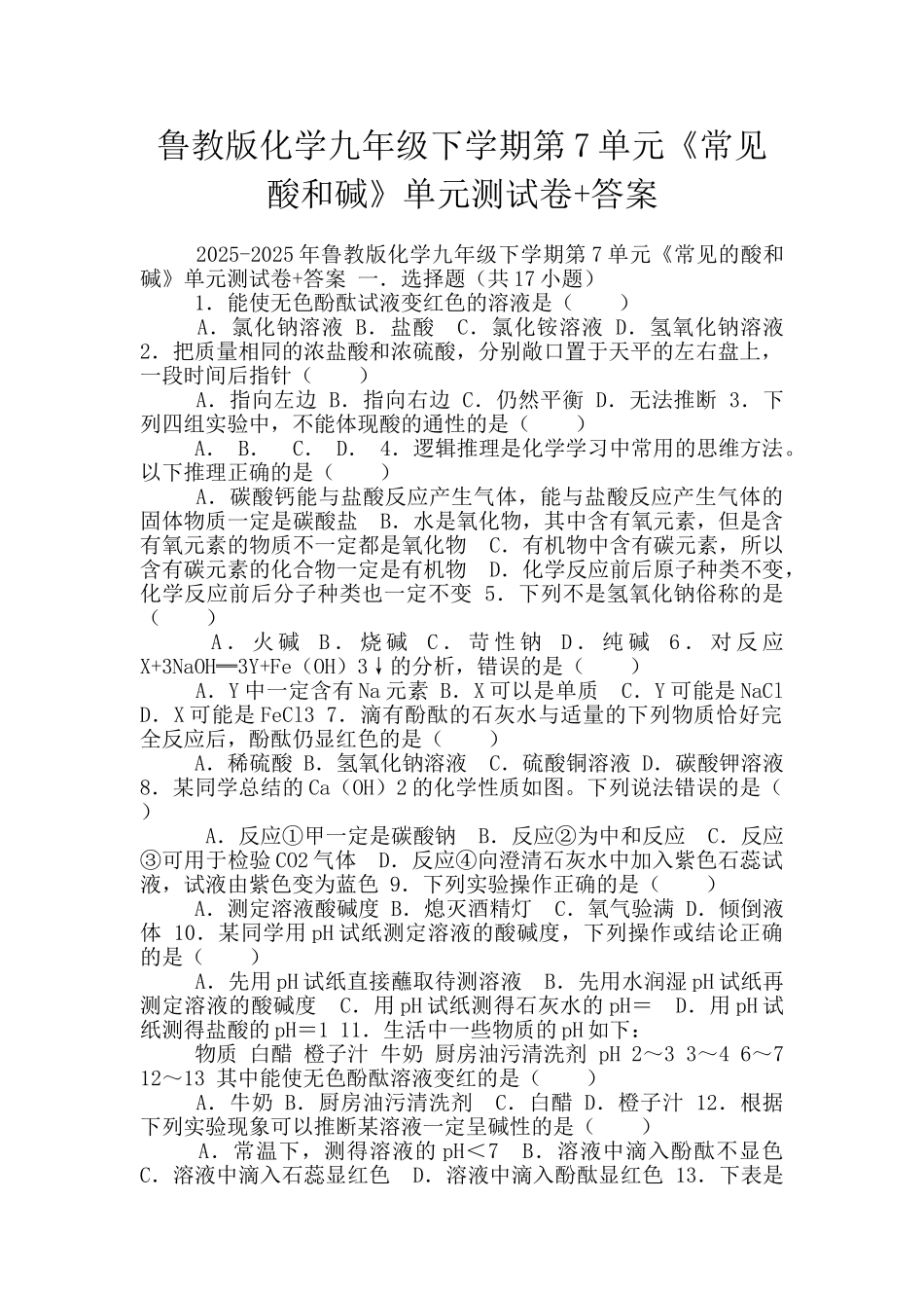 鲁教版化学九年级下学期第7单元《常见酸和碱》单元测试卷+答案_第1页