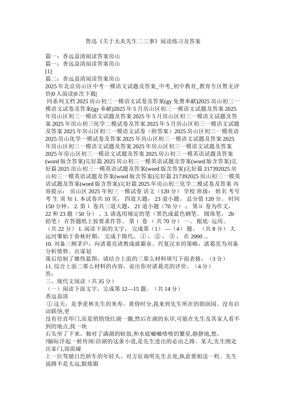 鲁迅《关于太炎先生二三事》阅读练习及答案精选_第1页