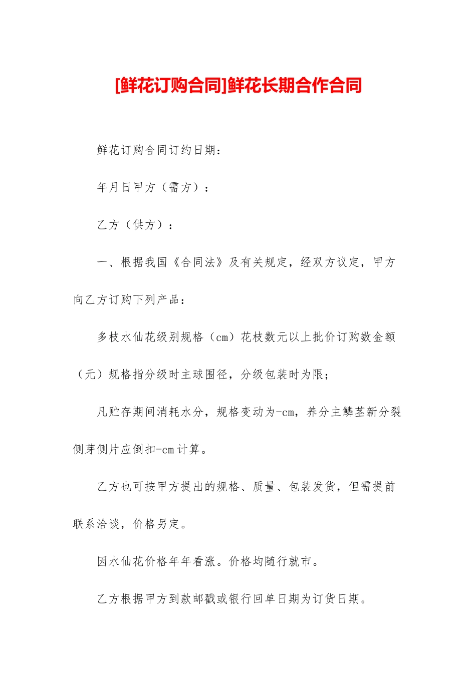 鲜花长期合作合同_第1页