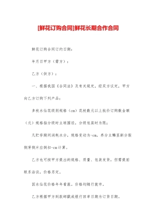 鲜花长期合作合同