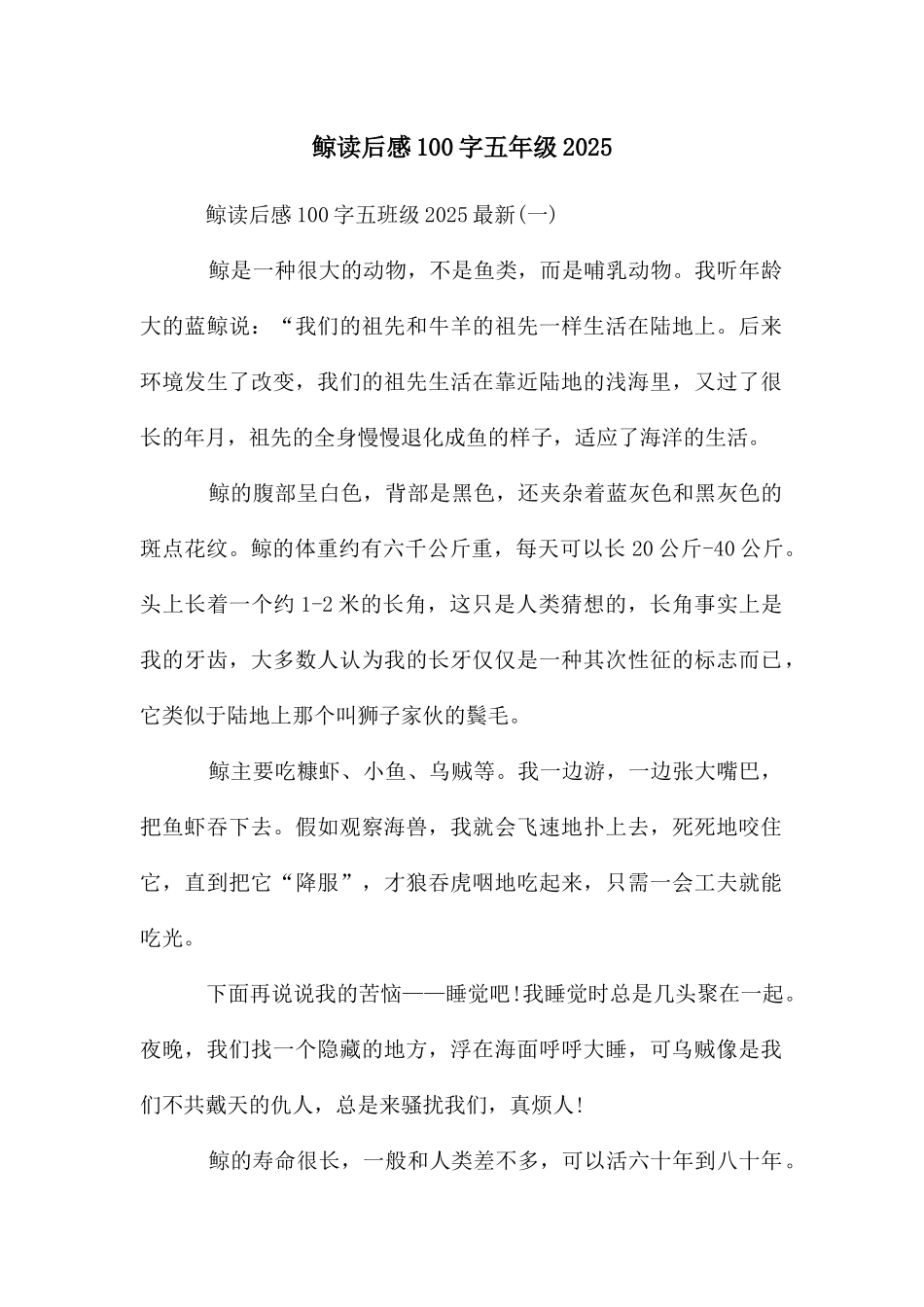 鲸读后感100字五年级2025_第1页