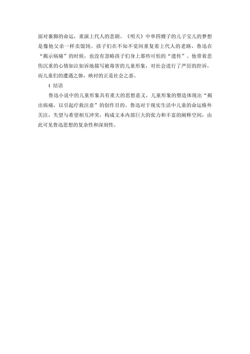鲁迅小说儿童形象分析_第3页