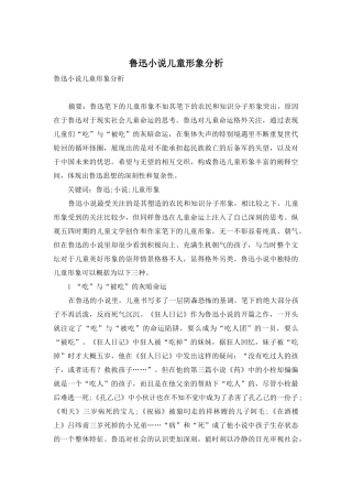 鲁迅小说儿童形象分析