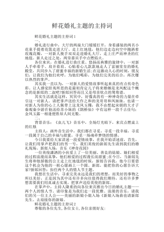 鲜花婚礼主题的主持词