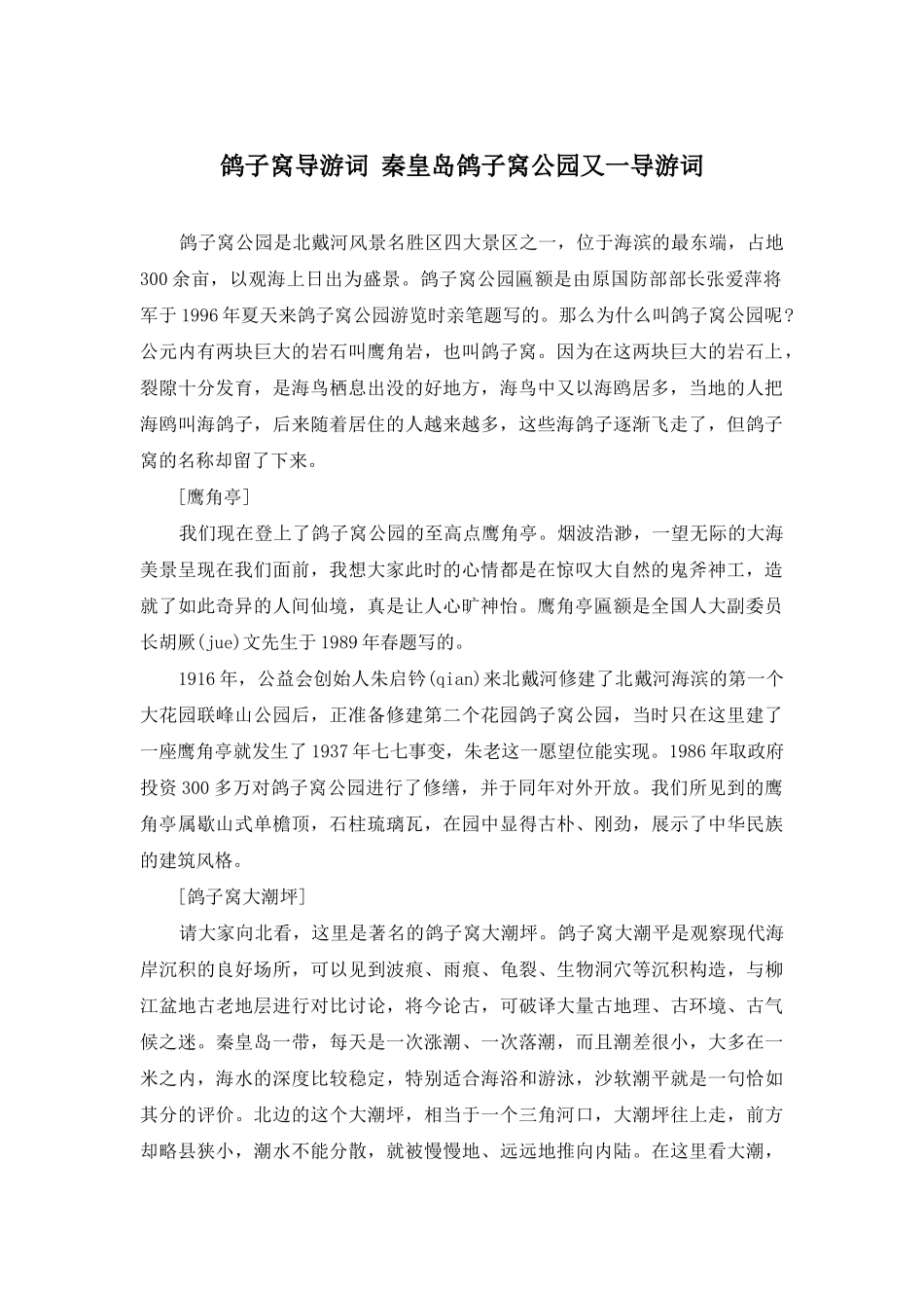 鸽子窝导游词-秦皇岛鸽子窝公园又一导游词_第1页