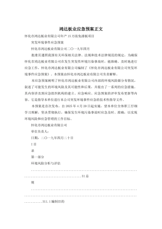 鸿达板业应急预案正文