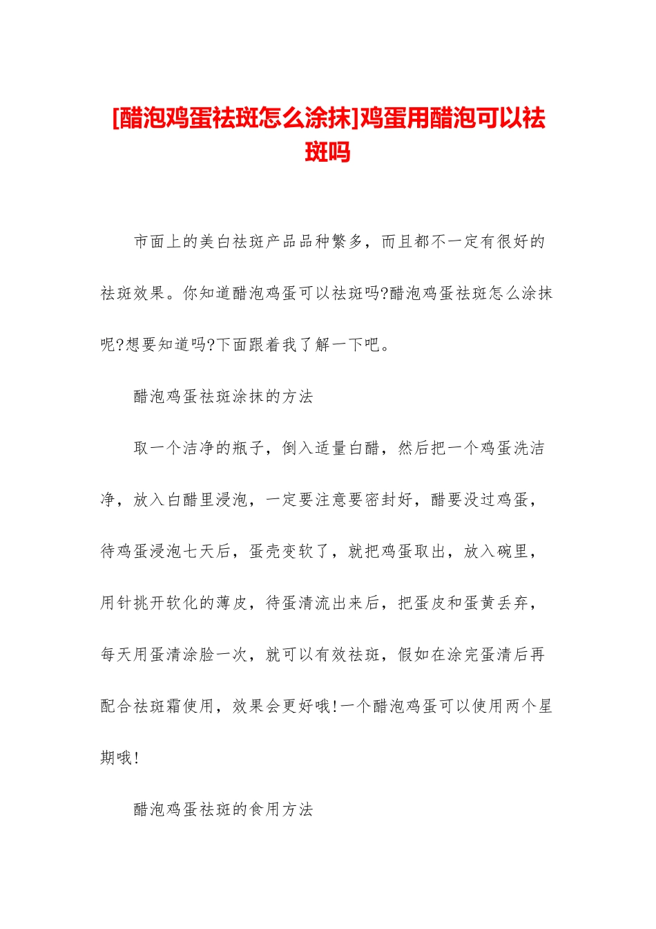 鸡蛋用醋泡可以祛斑吗_第1页