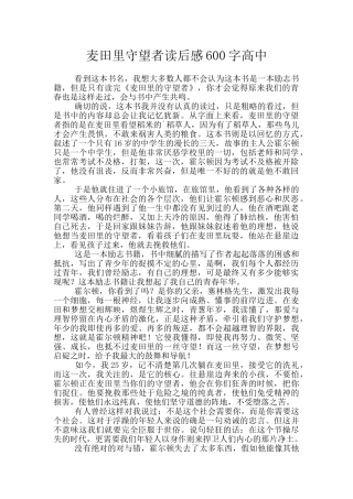 麦田里守望者读后感600字高中