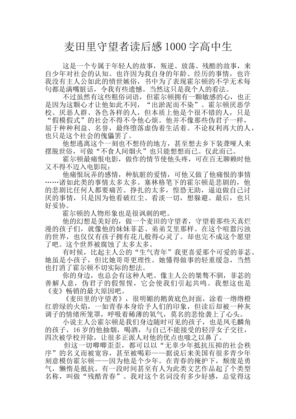 麦田里守望者读后感1000字高中生_第1页