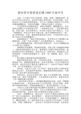 麦田里守望者读后感1000字高中生