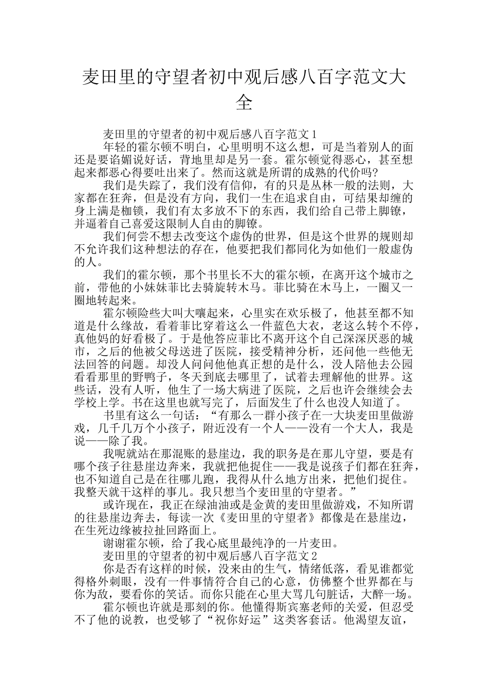 麦田里的守望者初中观后感八百字范文大全_第1页