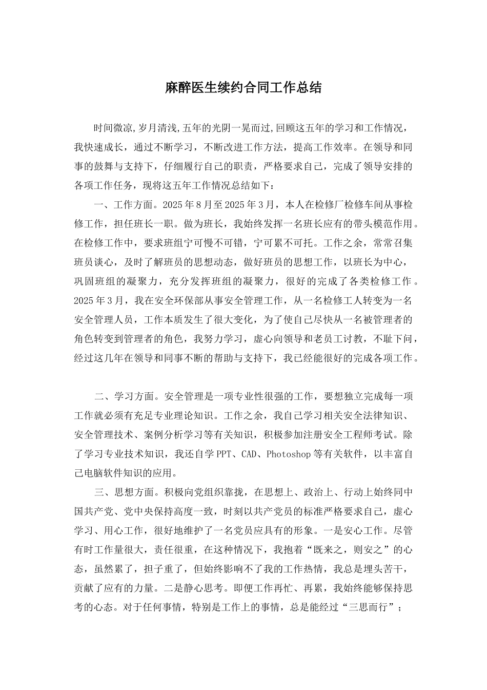 麻醉医生续约合同工作总结_第1页