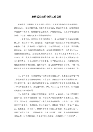 麻醉医生续约合同工作总结