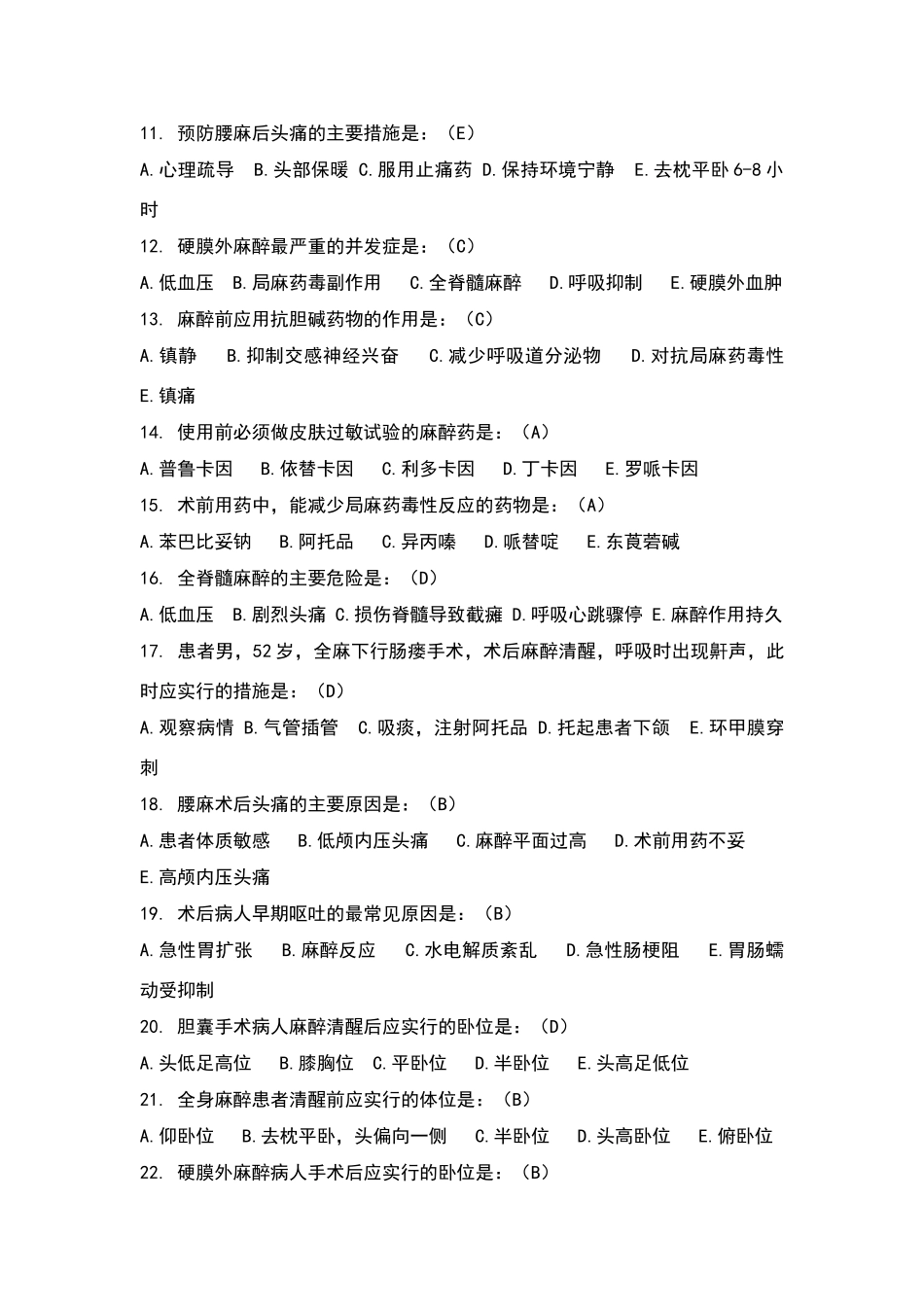 麻醉护理试题_第2页