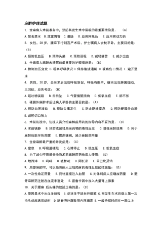麻醉护理试题