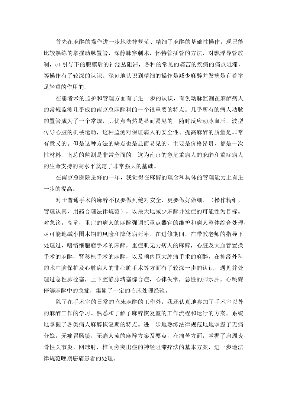 麻醉科进修总结_第2页