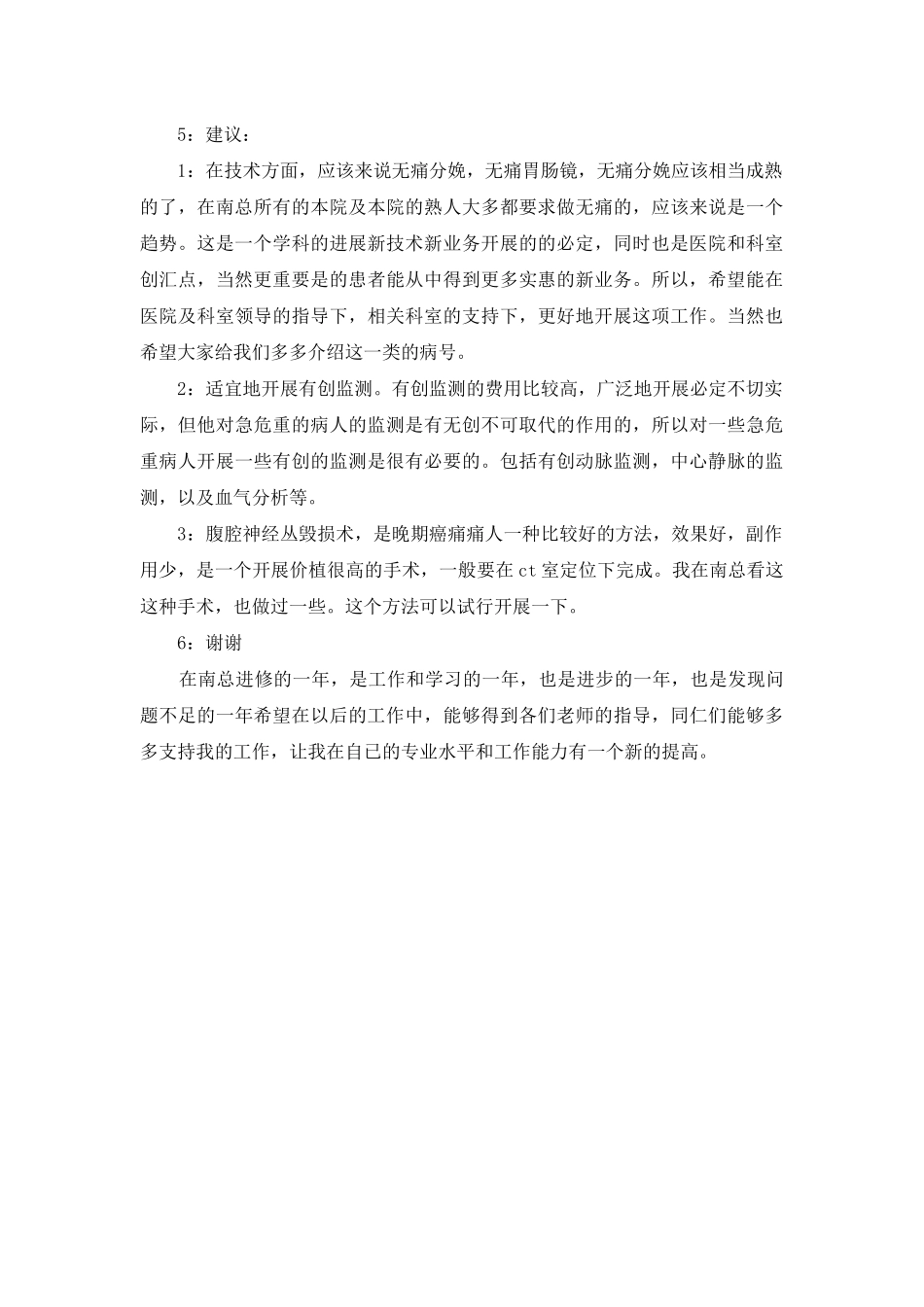 麻醉科进修总结_第3页