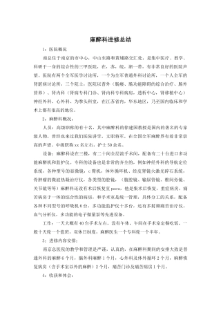 麻醉科进修总结